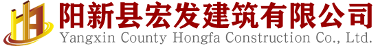 陽新縣宏發建筑有限公司LOGO